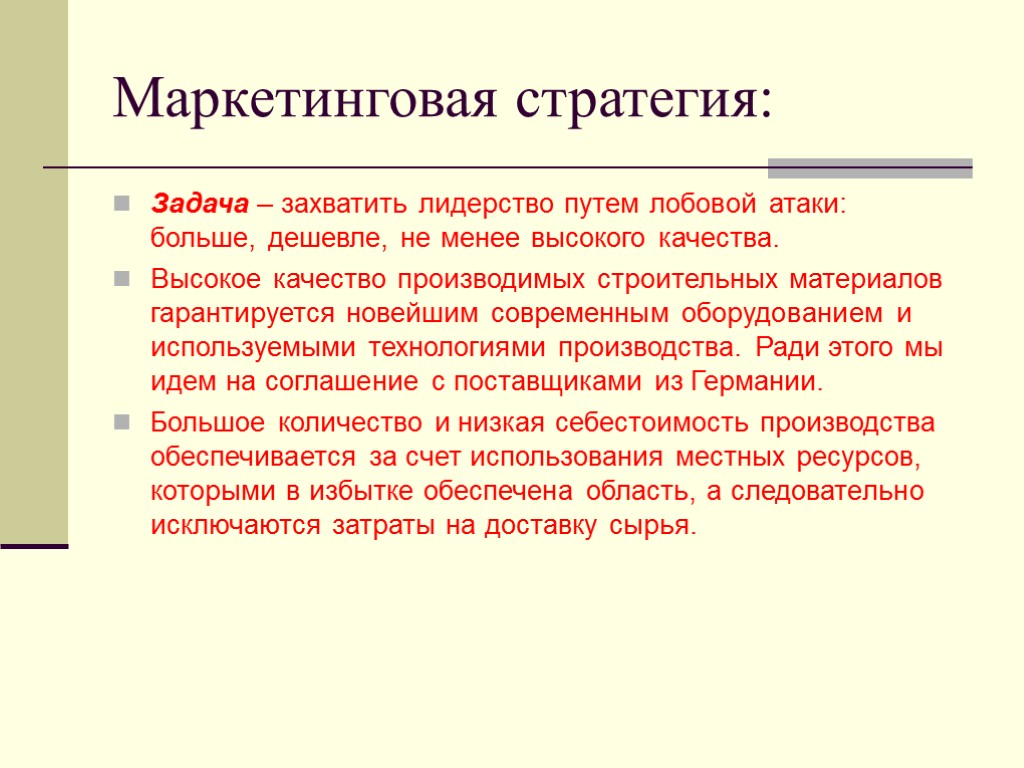 Маркетинговая стратегия: Задача – захватить лидерство путем лобовой атаки: больше, дешевле, не менее высокого